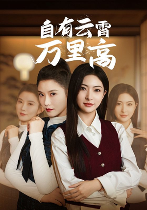 自有云霄万里高（67集）我真的爱了