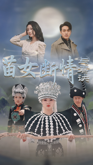 苗女断情与君诀（57集）免费短剧大全