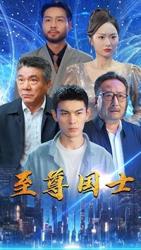 至尊国士（74集）1-102集