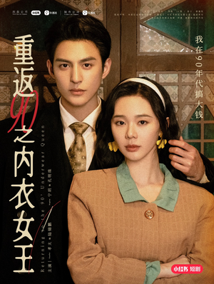 重返90之内衣女王（16集）推荐你们也去看