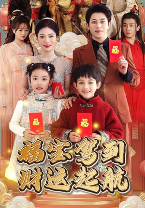 福宝驾到财运起航（50集）集免费看短剧