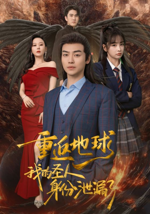 重返地球，我的圣人身份泄露了（91集）高清画质免费看