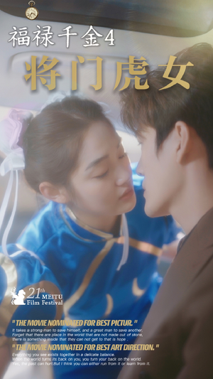 福禄千金4将门虎女（41集）海量短剧免费看