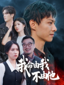 我命由我不由他（58集）短剧推荐更新中