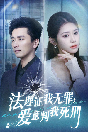 法理证我无罪，爱意判我死刑（35集）我全都看完了