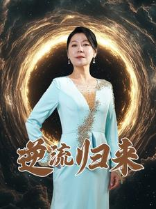 逆流归来（35集）精彩短剧分享