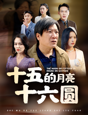 十五的月亮十六圆（60集）夸克网盘观看