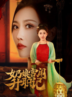 奶娘宫闱升职记（51集）最热短剧抢先看