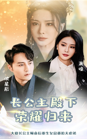 长公主殿下荣耀归来（80集）短剧热播抢先看