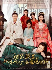 相公战死，她养两儿一女冠绝京城（100集）短剧免费分享