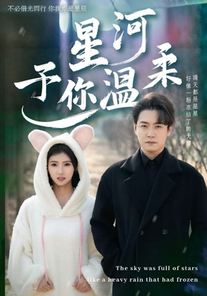 星河予你温柔（63集）短剧免费看全集