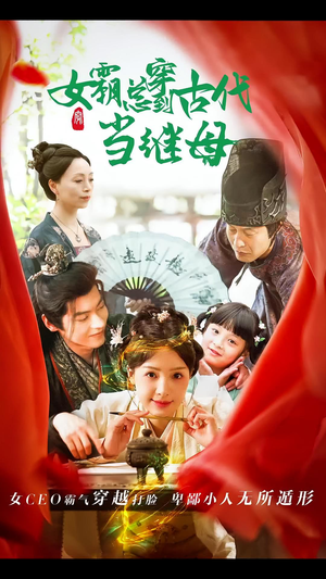 回到古代悍妻超旺夫&女霸总穿到古代当继母（79集）番茄短剧免费看