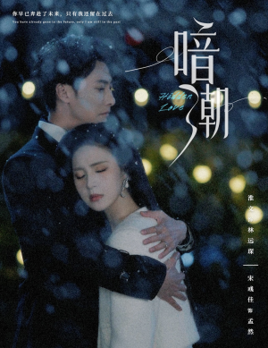 暗潮（58集）最新上映的短剧