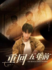 重回五年前（103集）爆款热门短剧
