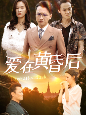 爱在黄昏后（53集）第32集