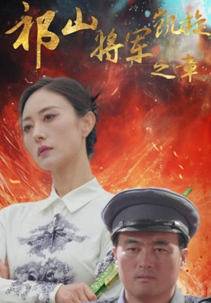 祁山将军凯旋之章（53集）哪个网站可以看