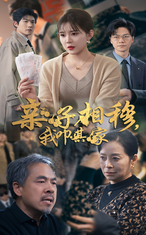 亲子相穆我叩其家（30集）免费在线看