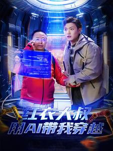 红衣大叔用AI带我穿越（60集）在线观看全集