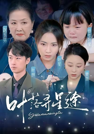 叶落寻星途（61集）热门短剧在线看