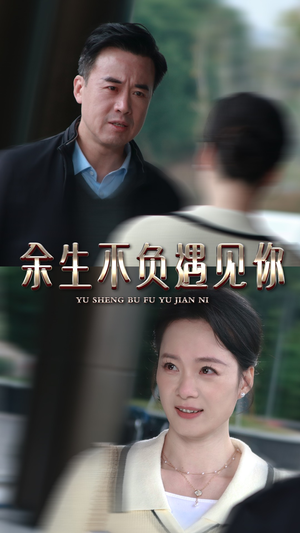 余生不负遇见你（30集）在哪里可以全集