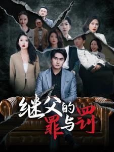 继父的罪与罚（29集）全部免费看全集