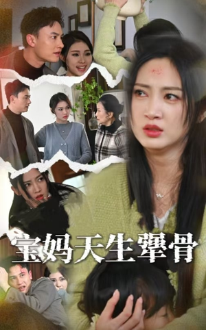 宝妈天生犟骨（32集）短剧全集免费看