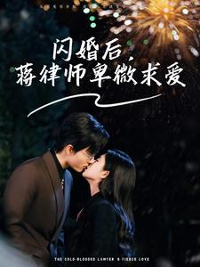 闪婚后，蒋律师卑微求爱＆闪婚后，高冷律师疯狂宠（99集）百度网盘资源