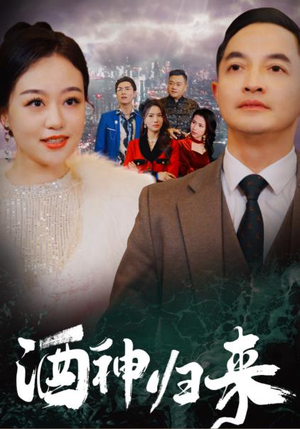 酒神归来（30集）短剧全集完整