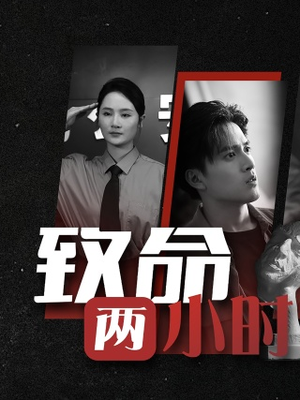 致命两小时（35集）短剧免费分享