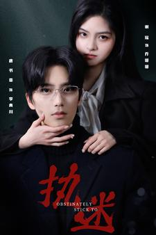 执迷（82集）在线观看