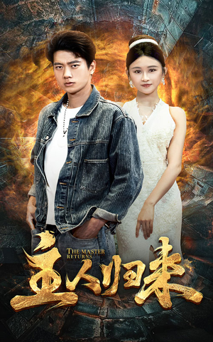 主人归来（95集）短剧热门推荐