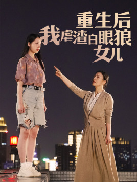 重生后我虐渣白眼狼女儿（80集）高清画质免费看