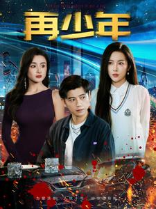 再少年（100集）一口气看完