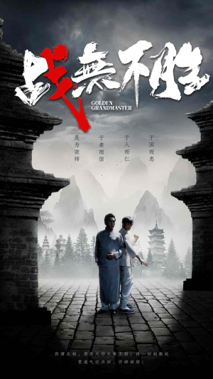 战无不胜（80集）真的好看吗