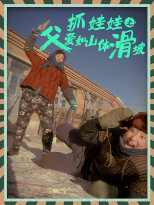 抓娃娃之父爱如山体滑坡（36集）全集我都看完了