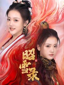 昭雪录（30集）短剧免费分享
