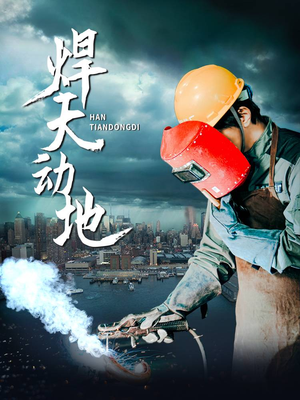 焊天动地（80集） 好看短剧抢先看