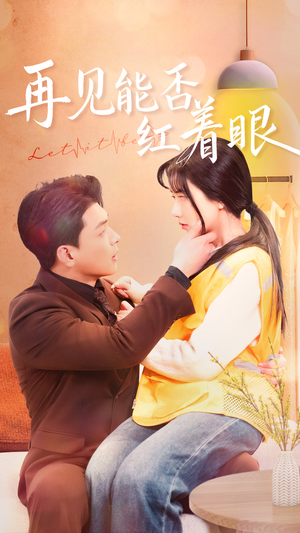 再见能否红着脸（64集） 热门短剧免费看