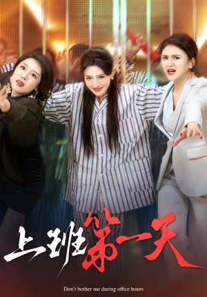 上班第一天（35集）女主谁演的