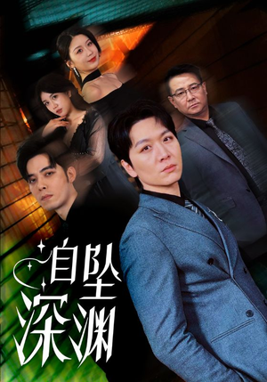自坠深渊（52集） 在线观看完整版
