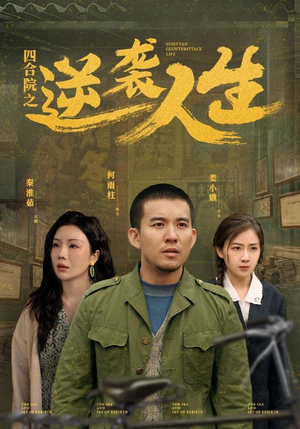 四合院之逆袭人生（71集） 短剧每日分享