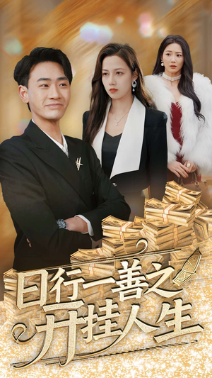 日行一善之开挂人生（35集） 在哪个平台能看