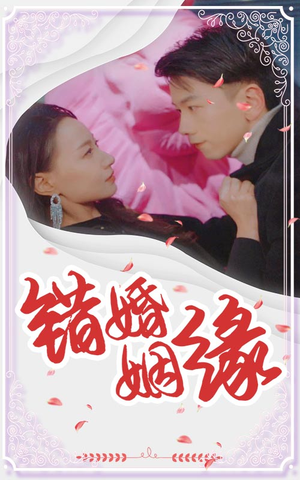 错嫁姻缘（65集）全集完整版