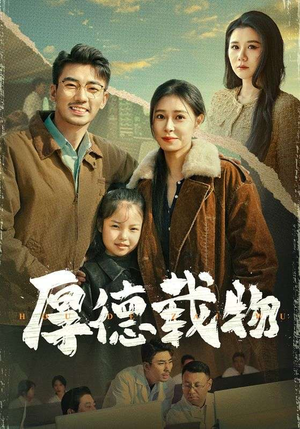 厚德载物（65集） 红果短剧免费看