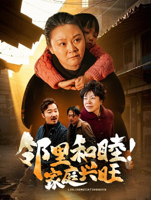 邻里和睦！家庭兴旺（30集）最后的大结局