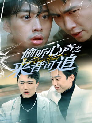 偷听心声之来者可追（80集） 热播短剧免费看