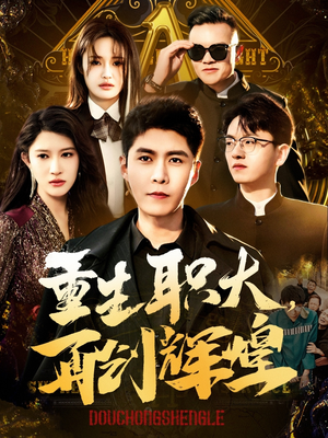 重生职大，再创辉煌（85集）直接追到结尾