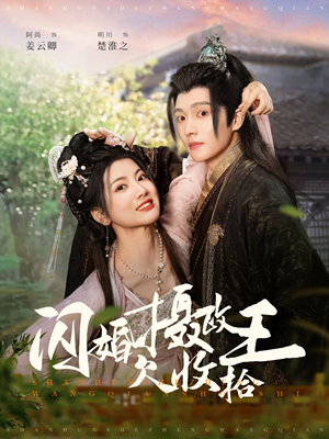 闪婚摄政王欠收拾（55集） 好短剧分享