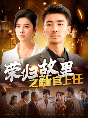 荣归故里之新官上任（100集） 超甜短剧抢先看
