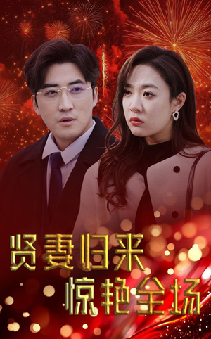 贤妻归来惊艳全场&儿媳惊艳全场（55集）免费在线看全集